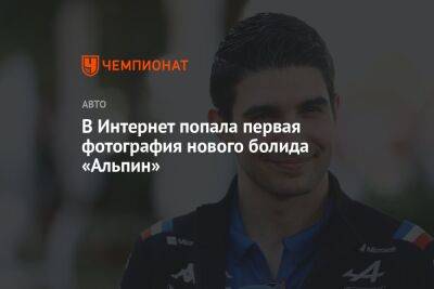 В интернет попала первая фотография нового болида «Альпин» - championat.com - Австрия - Бахрейн