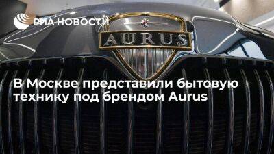 В Москве представили бытовую технику под брендом Aurus, продажи начнутся летом - smartmoney.one - Москва - Россия - Владимирская обл.