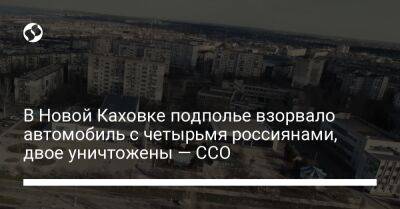 В Новой Каховке подполье взорвало автомобиль с четырьмя россиянами, двое уничтожены — ССО - liga.net - Россия - Украина - Луганская обл.