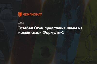 Фернандо Алонсо - Пьер Гасли - Эстебан Окон представил шлем на новый сезон Формулы-1 - championat.com