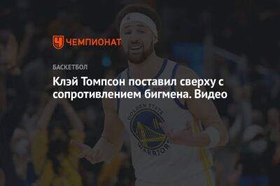 Chaz Nba - Клэй Томпсон поставил сверху с сопротивлением бигмена. Видео - championat.com - Вашингтон - Лос-Анджелес