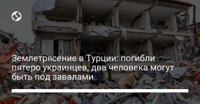 Олег Николенко - Землетрясение в Турции: погибли пятеро украинцев, два человека могут быть под завалами - liga.net - Украина - Турция - Запорожье