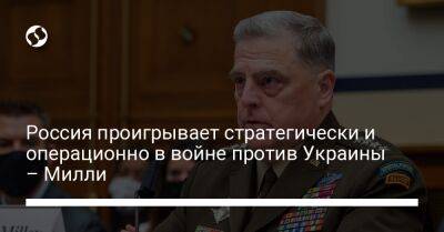 Марк Милль - Россия проигрывает стратегически и операционно в войне против Украины – Милли - liga.net - Россия - США - Украина