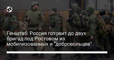 Генштаб: Россия готовит до двух бригад под Ростовом из мобилизованных и "добровольцев" - liga.net - Россия - Украина - Ростовская обл.