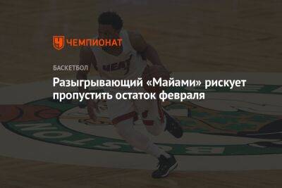 Разыгрывающий «Майами» рискует пропустить остаток февраля - championat.com