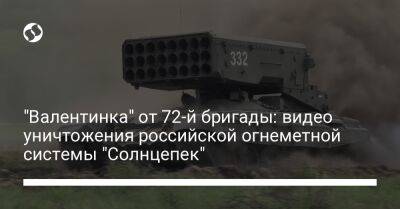 "Валентинка" от 72-й бригады: видео уничтожения российской огнеметной системы "Солнцепек" - liga.net - Украина