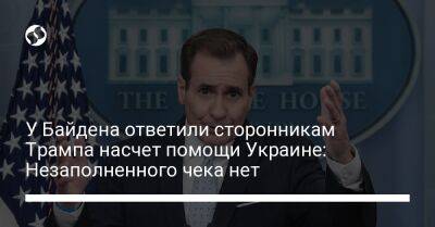 Дональд Трамп - Джон Кирби - Джо Байден - У Байдена ответили сторонникам Трампа насчет помощи Украине: Незаполненного чека нет - liga.net - США - Украина