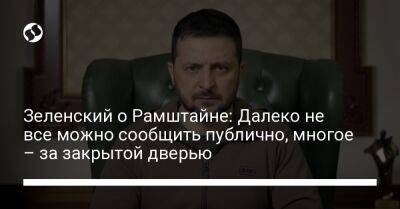 Владимир Зеленский - Зеленский о Рамштайне: Далеко не все можно сообщить публично, многое – за закрытой дверью - liga.net - Россия - Украина