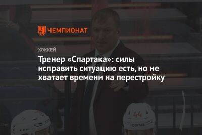 Сергей Емельянов - Тренер «Спартака»: силы исправить ситуацию есть, но не хватает времени на перестройку - championat.com - Москва