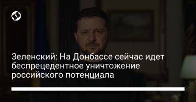 Владимир Зеленский - Зеленский: На Донбассе сейчас идет беспрецедентное уничтожение российского потенциала - liga.net - Украина - Луганская обл. - Донецкая обл.