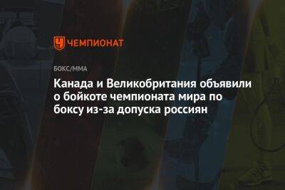 Канада и Великобритания объявили о бойкоте чемпионата мира по боксу из-за допуска россиян - championat.com - Россия - США - Англия - Узбекистан - Швеция - Индия - Финляндия - Канада - Чехия - Нью-Дели - Ташкент - Ирландия