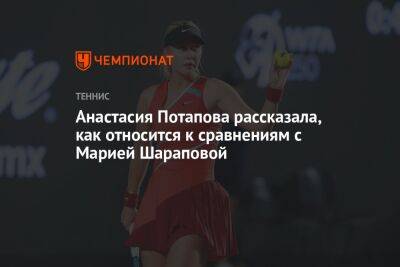 Анастасия Потапова - Марья Шарапова - Анастасия Потапова рассказала, как относится к сравнениям с Марией Шараповой - championat.com