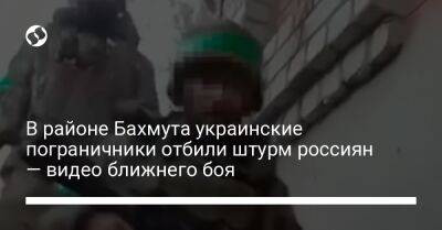 Марк Милль - Сергей Череватый - В районе Бахмута украинские пограничники отбили штурм россиян — видео ближнего боя - liga.net - Россия - США - Украина