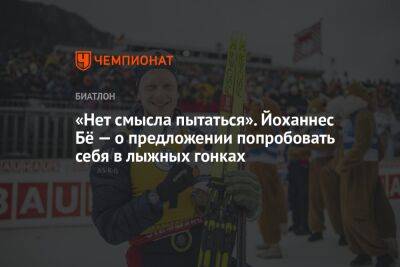 Мартена Фуркада - «Нет смысла пытаться». Йоханнес Бё — о предложении попробовать себя в лыжных гонках - championat.com - Германия