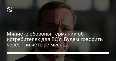 Борис Писториус - Министр обороны Германии об истребителях для ВСУ: Будем говорить через три-четыре месяца - liga.net - Россия - США - Украина - Германия