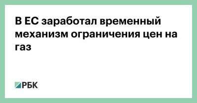 Владимир Путин - В ЕС заработал временный механизм ограничения цен на газ - smartmoney.one - Россия - Ес