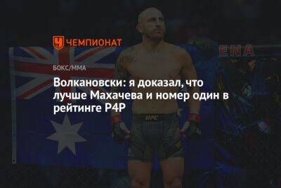 Алексей Волкановски - Волкановски: я доказал, что лучше Махачева и номер один в рейтинге P4P - championat.com