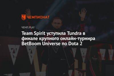 Team Spirit уступила Tundra в финале крупного онлайн-турнира BetBoom Universe по Dota 2 - championat.com - Lima - county Major