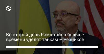 Алексей Резников - Во второй день Рамштайна больше времени уделят танкам – Резников - liga.net - Украина