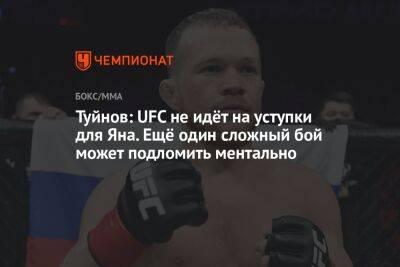 Сергей Сорокин - Туйнов: UFC не идёт на уступки для Яна. Ещё один сложный бой может подломить ментально - championat.com