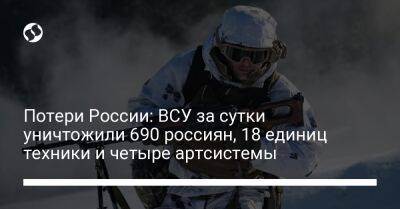 Потери России: ВСУ за сутки уничтожили 690 россиян, 18 единиц техники и четыре артсистемы - liga.net - Россия - Украина