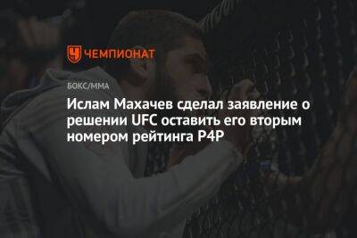 Ислам Махачев - Александр Волкановски - Ислам Махачев сделал заявление о решении UFC оставить его вторым номером рейтинга P4P - championat.com - Австралия