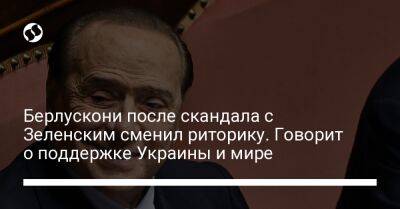 Владимир Зеленский - Сильвио Берлускони - Джо Байден - Берлускони после скандала с Зеленским сменил риторику. Говорит о поддержке Украины и мире - liga.net - Россия - США - Украина - Италия