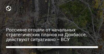 Сергей Череватый - Россияне отошли от начальных стратегических планов на Донбассе, действуют ситуативно – ВСУ - liga.net - Украина - Луганская обл.