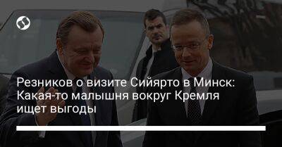 Петер Сийярто - Алексей Резников - Резников о визите Сийярто в Минск: Какая-то малышня вокруг Кремля ищет выгоды - liga.net - Москва - Россия - Украина - Белоруссия - Венгрия - Минск