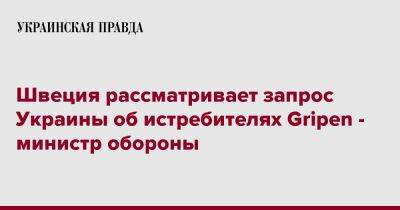 Пол Йонсон - Швеция рассматривает запрос Украины об истребителях Gripen - министр обороны - pravda.com.ua - Украина - Швеция - Брюссель