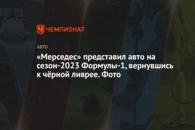 Льюис Хэмилтон - Джордж Расселл - «Мерседес» представил авто на сезон-2023 Формулы-1, вернувшись к чёрной ливрее. Фото - championat.com - Австрия - Англия - Бахрейн