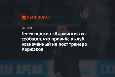 Александр Кержаков - Генменеджер «Кармиотиссы» сообщил, что привнёс в клуб назначенный на пост тренера Кержаков - championat.com - Кипр