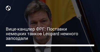 Роберт Хабек - Вице-канцлер ФРГ: Поставки немецких танков Leopard немного запоздали - liga.net - Россия - Украина - Германия - Франция