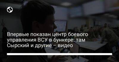 Александр Сырский - Дмитрий Комаров - Впервые показан центр боевого управления ВСУ в бункере: там Сырский и другие – видео - liga.net - Украина