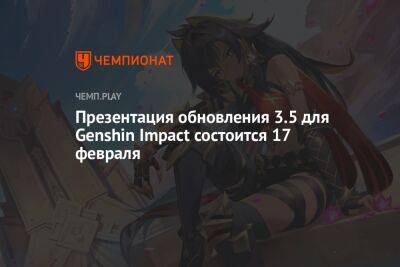 Стала известна дата стрима презентации патча 3.5 для Genshin Impact - championat.com