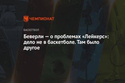 Патрик Беверли - Беверли — о проблемах «Лейкерс»: дело не в баскетболе. Там было другое - championat.com - Лос-Анджелес