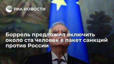 Жозеп Боррель - Боррель предложил включить около ста человек в пакет персональных санкций ЕС против России - smartmoney.one - Россия - Ляйен