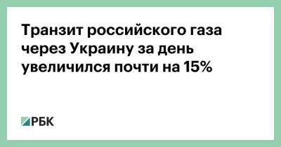 Транзит российского газа через Украину за день увеличился почти на 15% - smartmoney.one - Украина