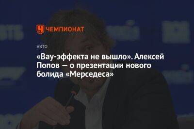 Льюис Хэмилтон - Алексей Попов - «Вау-эффекта не вышло». Алексей Попов — о презентации нового болида «Мерседеса» - championat.com