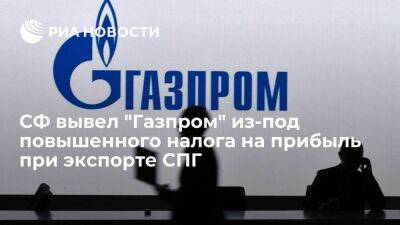 Алексей Сазанов - Совфед вывел "Газпром" и его "дочек" из-под повышенного налога на прибыль при экспорте СПГ - smartmoney.one - Россия