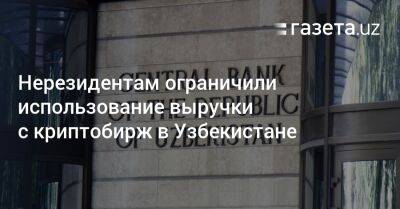 Нерезидентам ограничили использование выручки с криптобирж в Узбекистане - gazeta.uz - Узбекистан