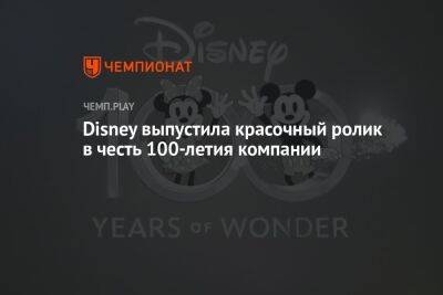 Роберт Айгер - Disney выпустила красочный ролик в честь 100-летия компании - championat.com