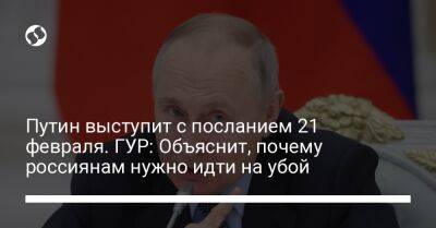 Владимир Путин - Андрей Юсов - Путин выступит с посланием 21 февраля. ГУР: Объяснит, почему россиянам нужно идти на убой - liga.net - Россия - Украина