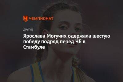 Ярослава Могучих - Ярослава Могучих одержала шестую победу подряд перед ЧЕ в Стамбуле - championat.com - Украина - Италия - Словакия - Стамбул