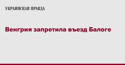 Виктор Ющенко - Венгрия запретила въезд Балоге - pravda.com.ua - Венгрия