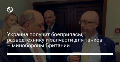 Украина получит боеприпасы, разведтехнику и запчасти для танков – минобороны Британии - liga.net - Норвегия - Украина - Англия - Швеция - Дания - Голландия