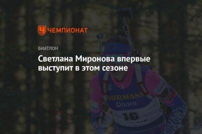 Светлана Миронова - Светлана Миронова впервые выступит в этом сезоне - championat.com - Россия - Сочи - Белоруссия