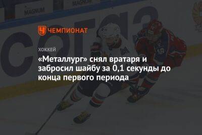 Егор Яковлев - «Металлург» снял вратаря и забросил шайбу за 0,1 секунды до конца первого периода - championat.com - Сочи - Омск - Магнитогорск