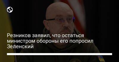 Владимир Зеленский - Алексей Резников - Резников заявил, что остаться министром обороны его попросил Зеленский - liga.net - Украина