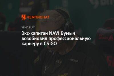 Джон Депп - Экс-капитан NAVI Бумыч возобновил профессиональную карьеру в CS:GO - championat.com